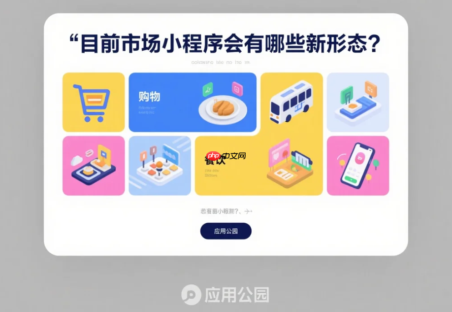 目前市场小程序会有哪些新形态?