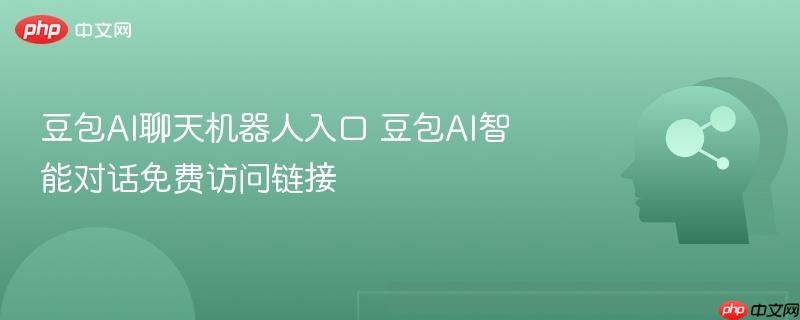 豆包ai聊天机器人入口 豆包ai智能对话免费访问链接