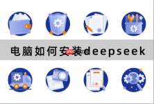 电脑如何安装deepseek？3分钟学会安装流程，告别踩坑