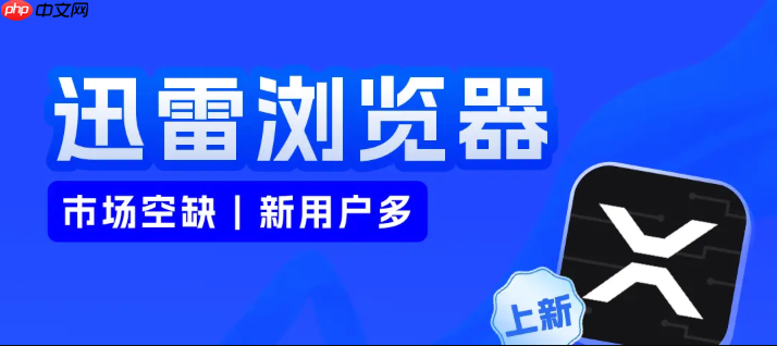 迅雷pc浏览器精简版下载_迅雷pc浏览器精简版下载方法