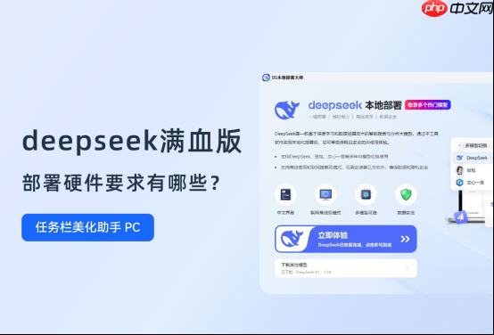 deepseek满血版部署硬件要求有哪些？这份要求清单请收好