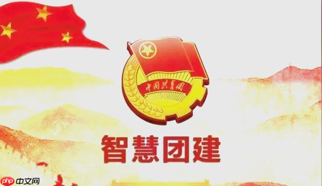 智慧团建移动端官方入口 智慧团建手机端快速访问入口