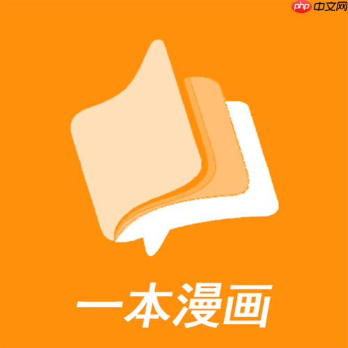 一本漫画最新内容阅读_一本漫画官方免费在线入口