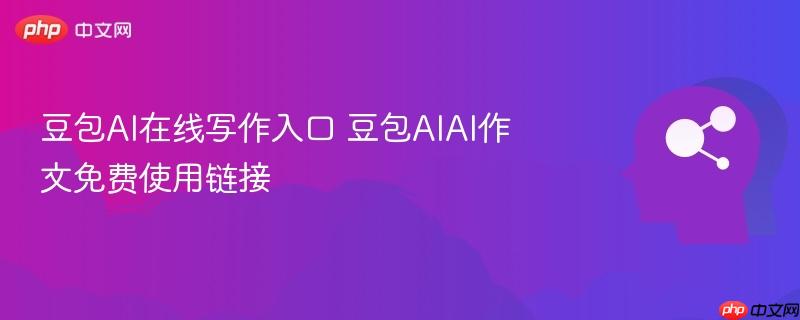 豆包ai在线写作入口 豆包aiai作文免费使用链接