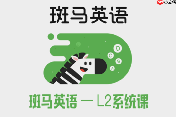 斑马英语app如何设置每日学习目标_斑马英语app学习计划与目标制定教程