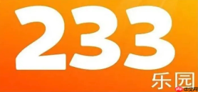 233游戏无需下载_233秒玩小游戏免费入口