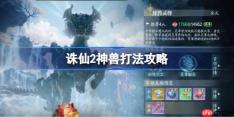 诛仙2神兽该怎么打-诛仙2神兽打法攻略