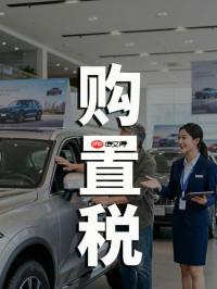 蔚来ES62026年购置税如何计算_蔚来ES62026年新能源车购置税计算公式详解