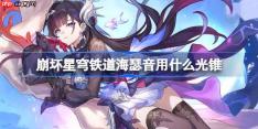 崩坏星穹铁道海瑟音用什么光锥-崩铁海瑟音光锥推荐