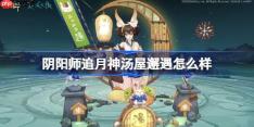 阴阳师追月神汤屋邂遇怎么样-阴阳师追月神汤屋邂遇皮肤怎么获得