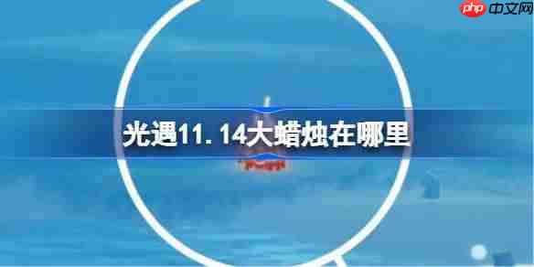 光遇11.14大蜡烛在哪里-光遇11月14日大蜡烛位置攻略