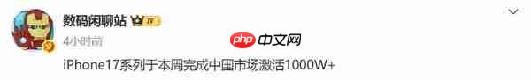 从不被看好到激活量即将破千万 iPhone17系列赢在哪儿?