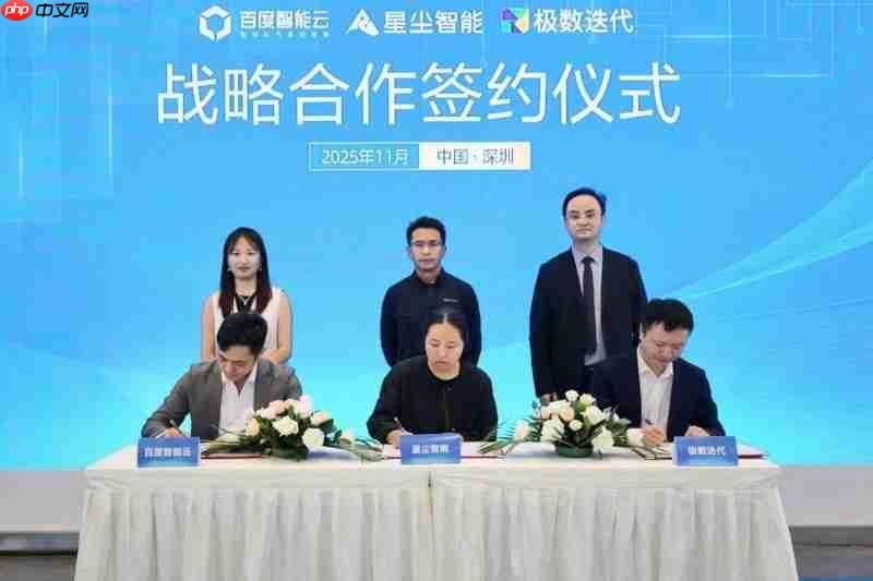 百度智能云与星尘智能、极数迭代达成全栈AI战略合作共推具身智能“中国方案”