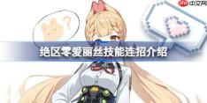 绝区零爱丽丝技能连招介绍-绝区零爱丽丝技能有那哪些呢