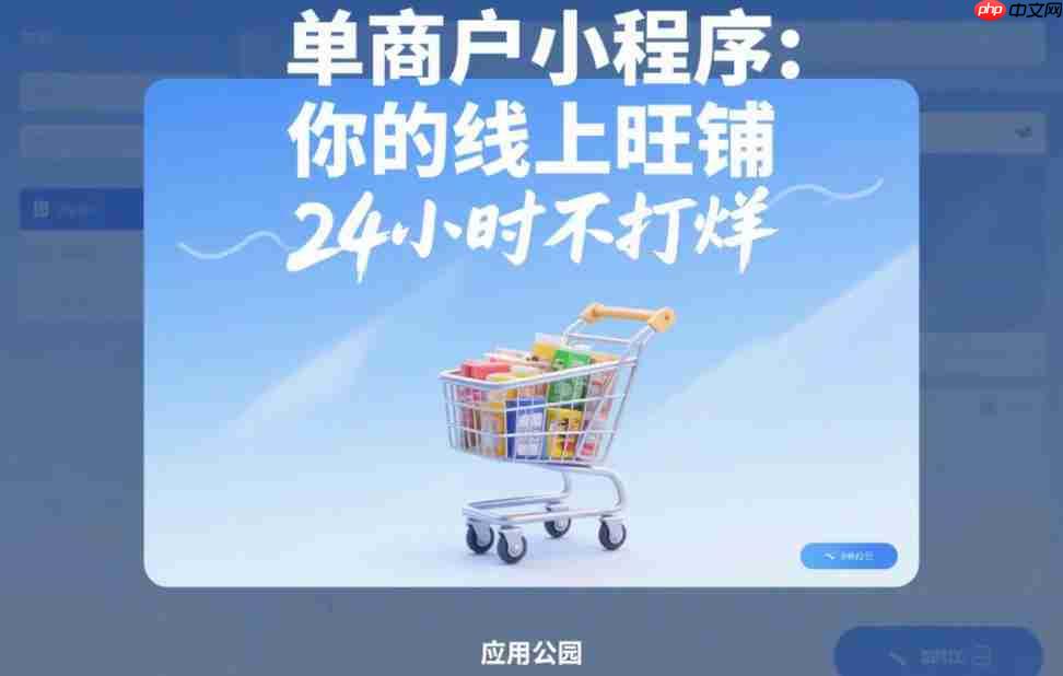 单商户小程序:你的线上旺铺,24小时不打烊