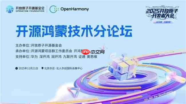 AI共智开源共享|2025开放原子开发者大会开源鸿蒙技术分论坛即将启幕