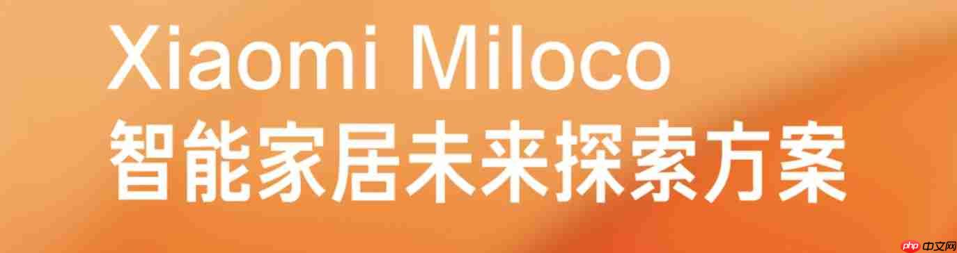 小米发布本地 AI 助手,大模型控制全屋智能