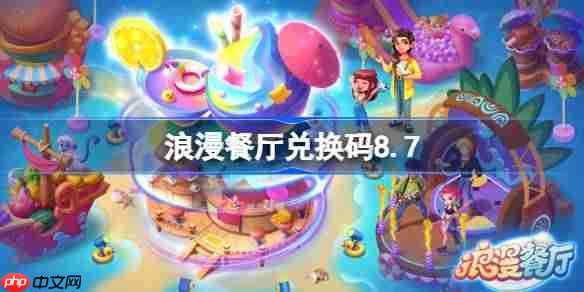 浪漫餐厅兑换码8.7-浪漫餐厅8月7日兑换码分享