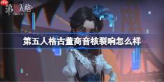 第五人格古董商音核裂响怎么样-第五人格古董商音核裂响时装一览