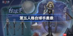 第五人格台球手是谁-第五人格台球手监管者介绍