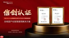 自主可控里程碑！海信智慧建筑斩获信创认证
