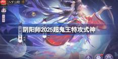 阴阳师超鬼王特攻式神2025-阴阳师2025超鬼王特攻式神有哪些