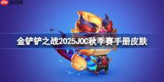 金铲铲之战2025JOC秋季赛战斗手册皮肤大全=2025JOC秋季赛战斗手册奖励是什么