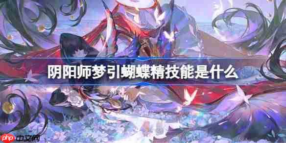 阴阳师梦引蝴蝶精技能是什么-阴阳师梦引蝴蝶精技能一览