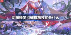 阴阳师梦引蝴蝶精技能是什么-阴阳师梦引蝴蝶精技能一览