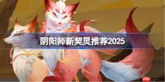 阴阳师新契灵推荐2025-阴阳师新契灵刷什么好