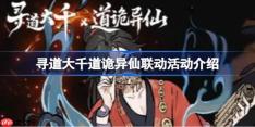 寻道大千道诡异仙联动有哪些活动-寻道大千道诡异仙联动活动介绍