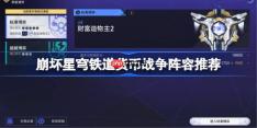 崩坏星穹铁道货币战争阵容推荐-星穹铁道货币战争哪些阵容比较好