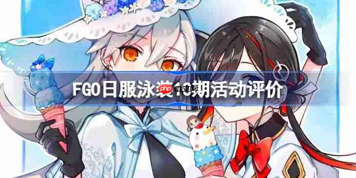 FGO日服泳装10期活动难度怎么样-FGO日服泳装10期活动评价