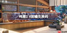 鸣潮2.8前瞻兑换码-鸣潮2.8前瞻兑换码汇总