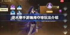 逆水寒手游瀚海夺珍玩法介绍-逆水寒手游新玩法瀚海夺珍怎么玩