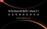 华为Mate 80系列和Mate X7官宣 11月25日下午发布