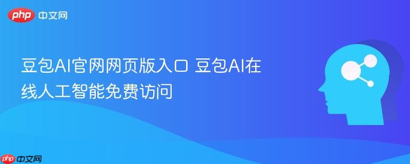 豆包ai官网网页版入口 豆包ai在线人工智能免费访问