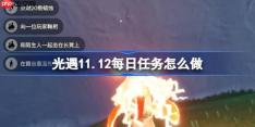 光遇11.12每日任务怎么做-光遇11月12日每日任务做法攻略