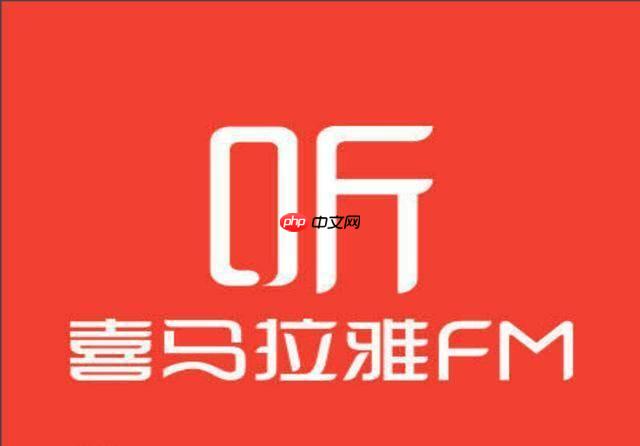 喜马拉雅网页版进入官网 喜马拉雅电脑网页版在线平台网址