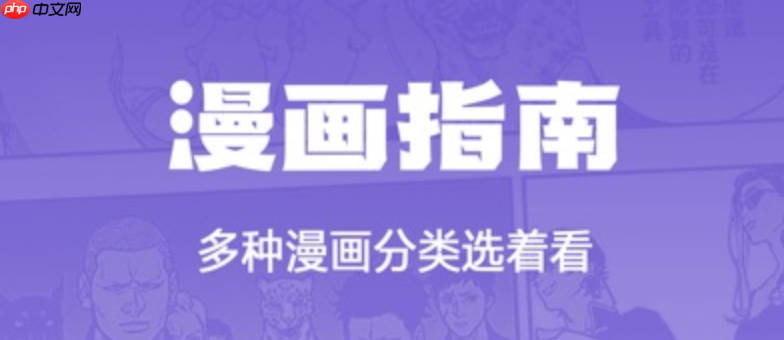 无删减漫画免费网 无删减漫画高清在线阅读平台地址