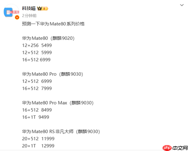 华为Mate80系列价格预测:5499元起 麒麟9030加持