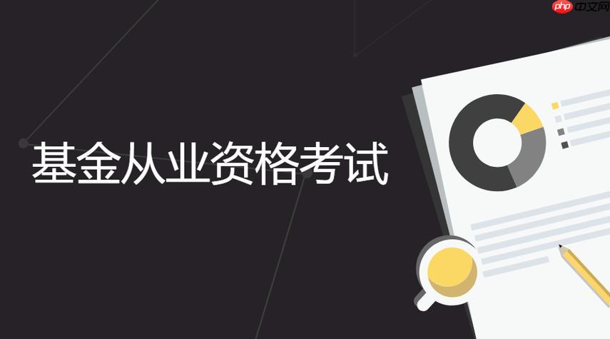 基金从业资格考试报名入口官网 基金从业资格考试成绩查询时间表