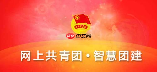 智慧团建pc端登录平台 智慧团建电脑版直接登录入口​