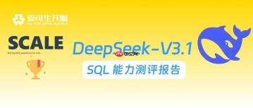 2025 年 8 月《DeepSeek-V3.1 SQL 能力评测报告》发布