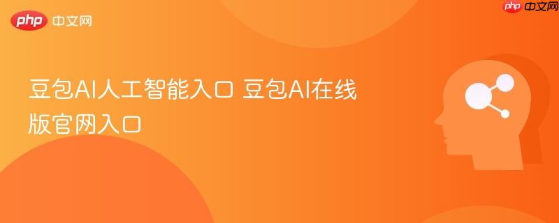 豆包ai人工智能入口 豆包ai在线版官网入口