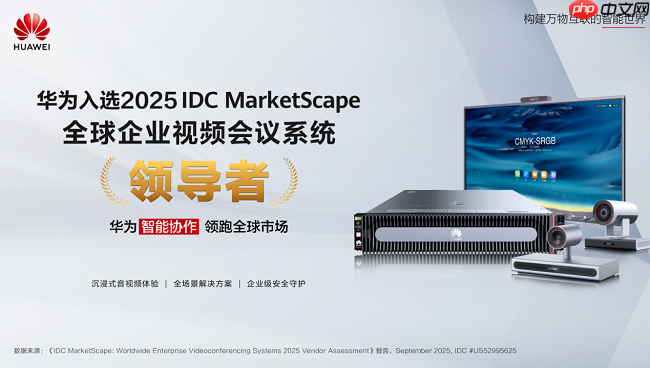 全球视频会议赛场格局生变,华为凭何斩获IDC“领导者”殊荣?