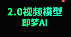 即梦AI官网首页直接进入 即梦AI免费版电脑版在线使用