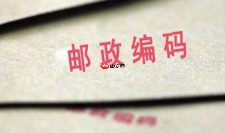 国际邮编怎么正确查询_国际邮编查询的正确方式与渠道