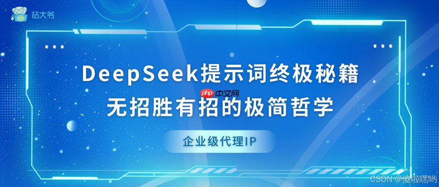 DeepSeek提示词终极秘籍：无招胜有招的极简哲学