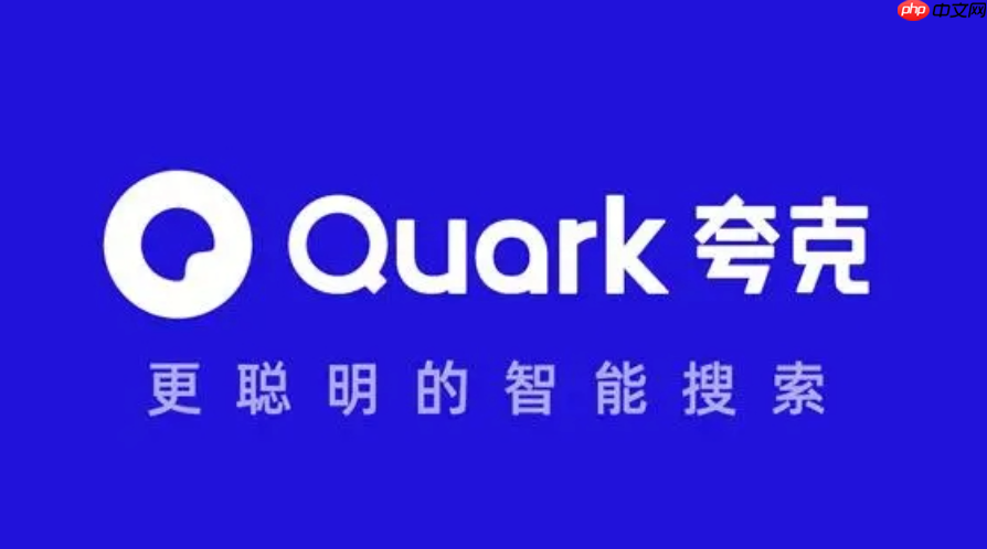 夸克浏览器官方免登录入口 中国搜索引擎教程详解